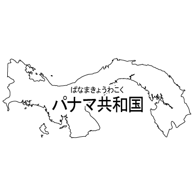 パナマ共和国無料フリーイラスト｜漢字・ルビあり(白)